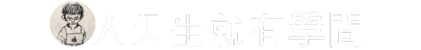 人天生就有學問