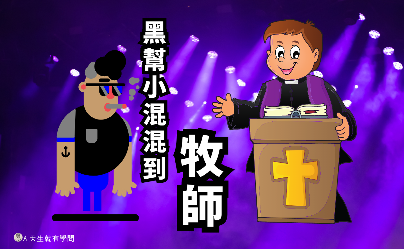 信仰生活|從黑幫小混混到教會牧師的成長歷程