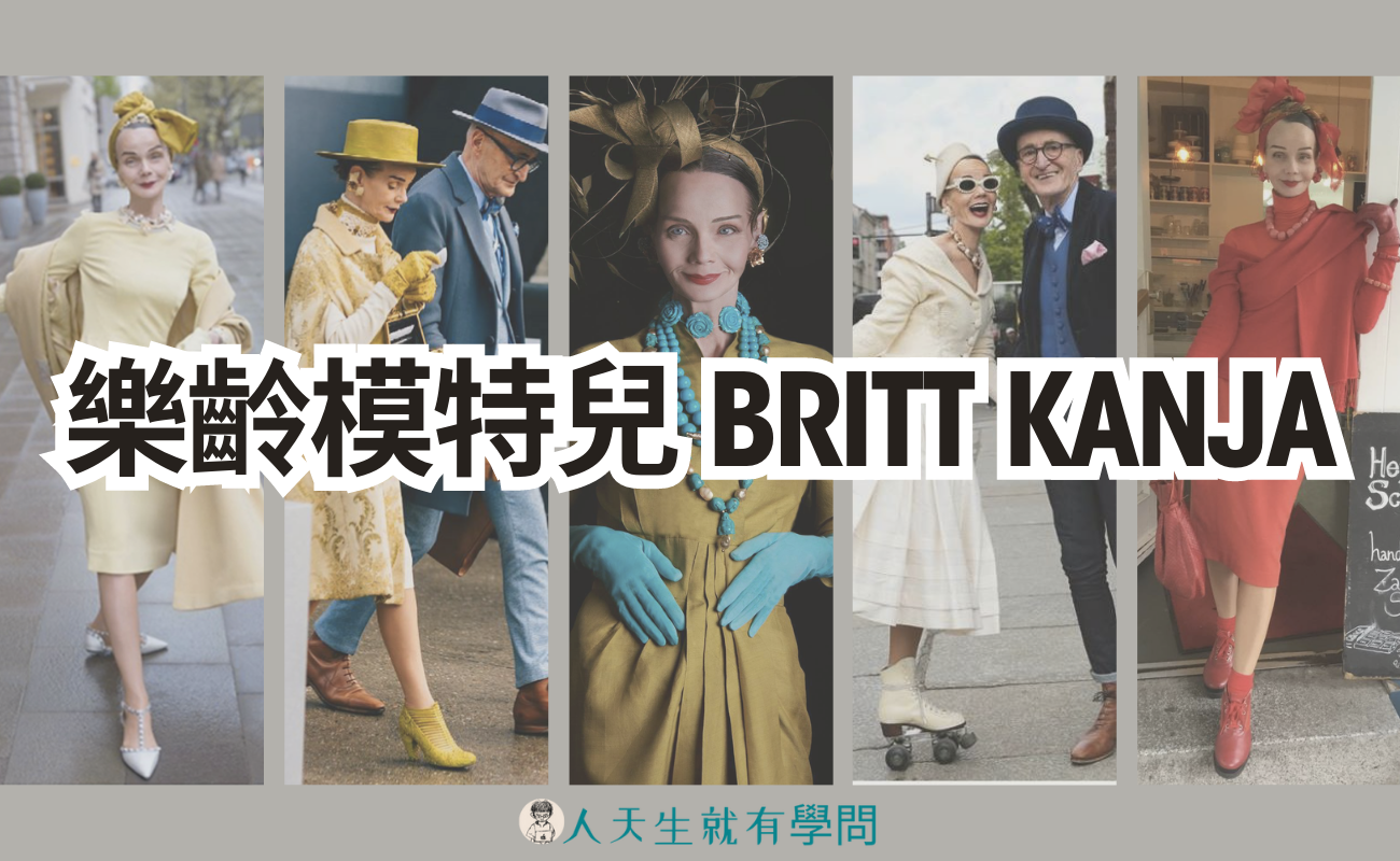人物故事|德國時尚界的柯德莉·夏萍:樂齡模特兒 Britt Kanja