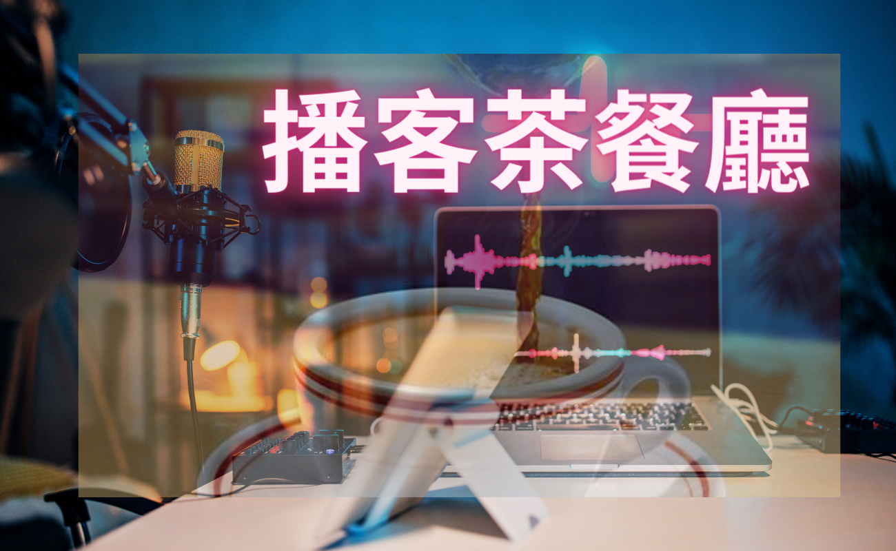 生活隨筆|播客之路:重新點燃心中DJ夢