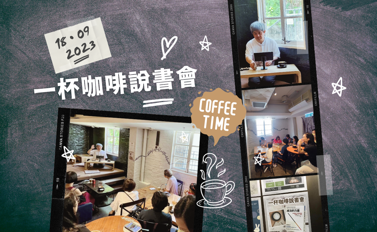 「一杯咖啡說書會」說後感