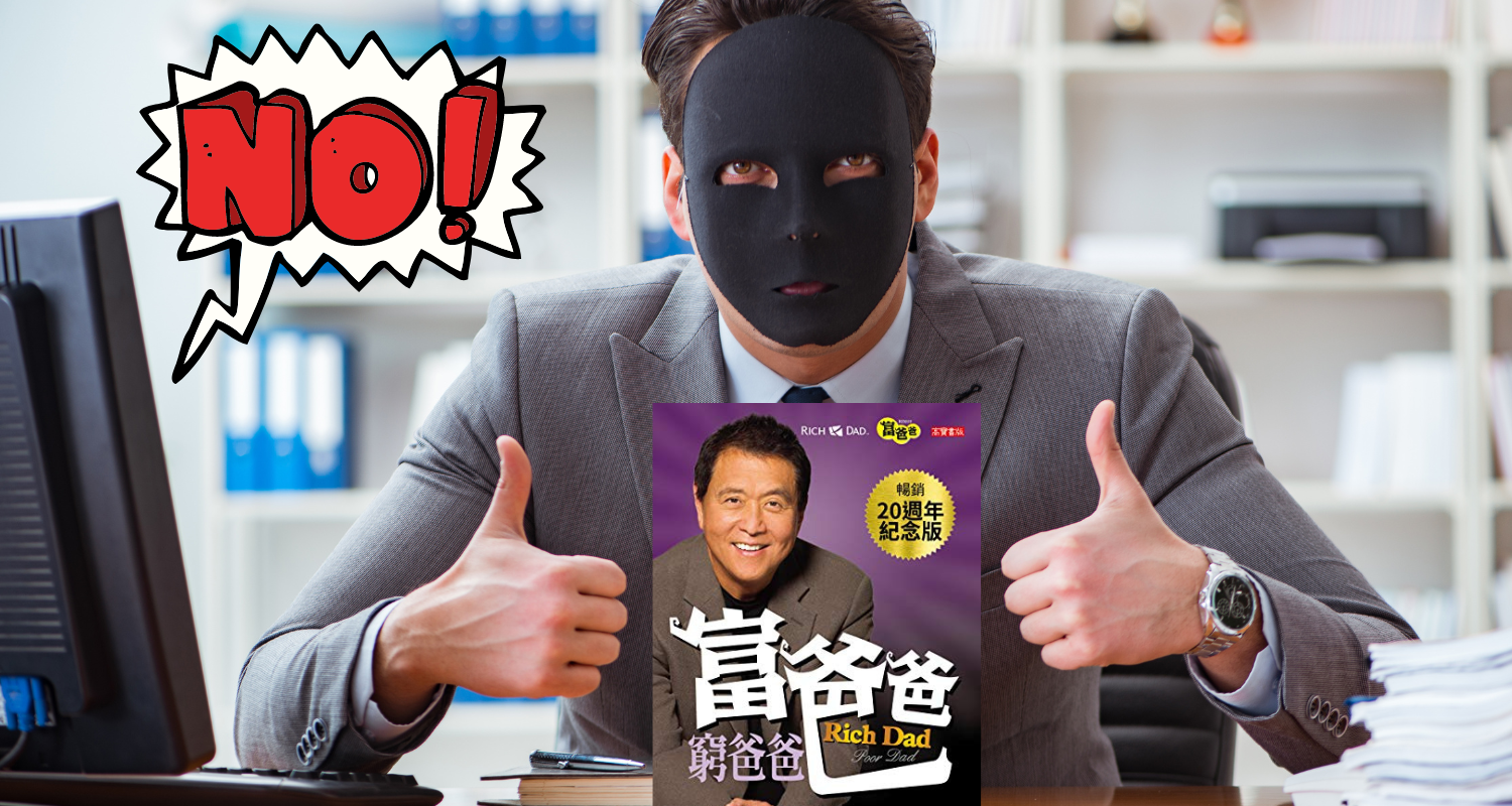 閱讀生活|不推薦《富爸爸,窮爸爸》的原因
