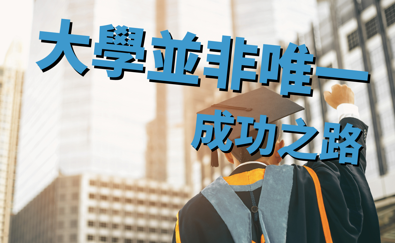自主學習|跳脫框架:大學並非唯一成功之路