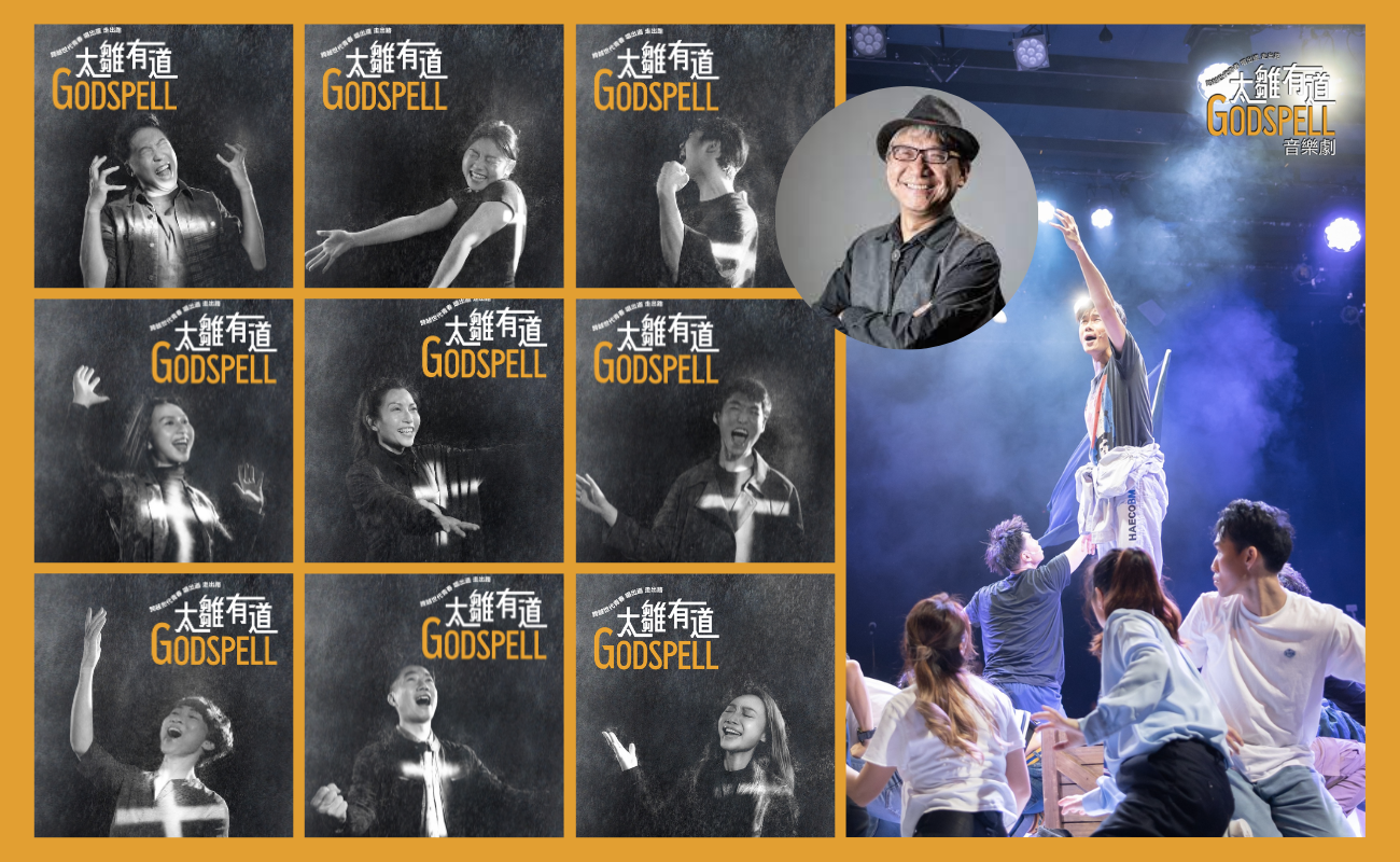 信仰生活|《太雛有道 Godspell》:香港音樂劇翻譯巔峰之作,詮釋年輕人探索人生之路