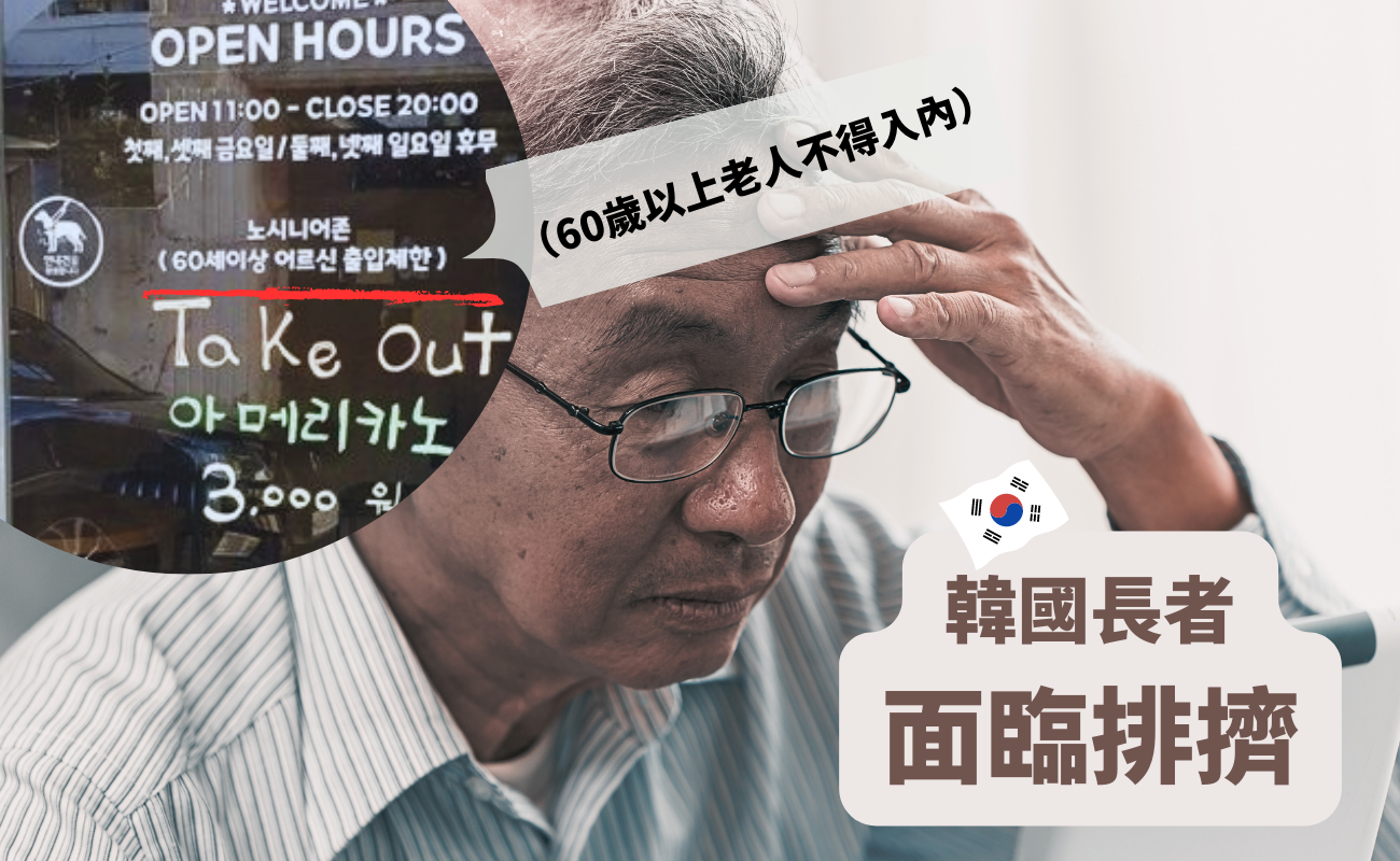 韓國長者面臨排擠:傳統輩分文化與現代社會價值觀的衝突