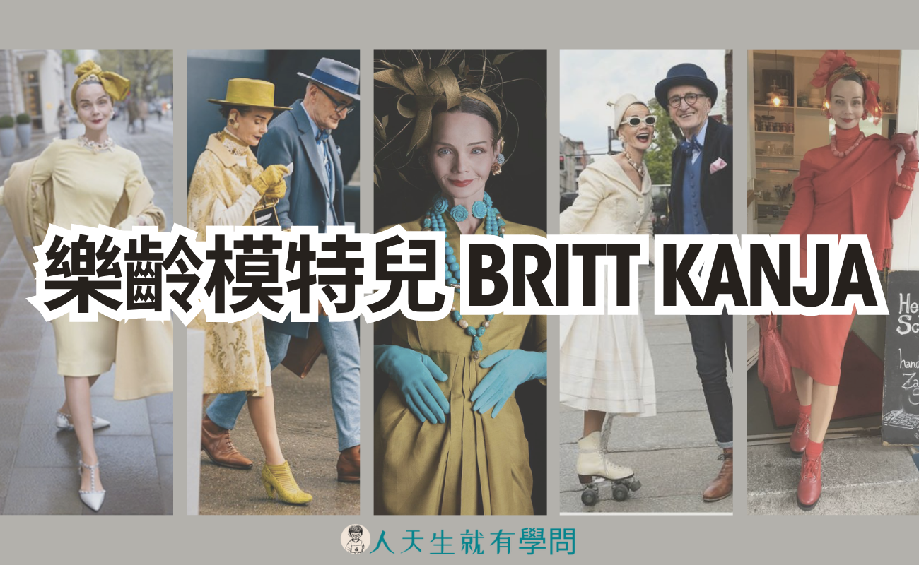 德國時尚界的柯德莉·夏萍：樂齡模特兒 Britt Kanja