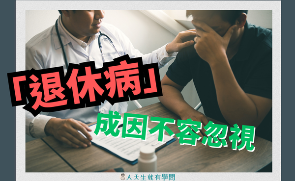 50+Up系列｜「退休病」成因與身心健康的重要性