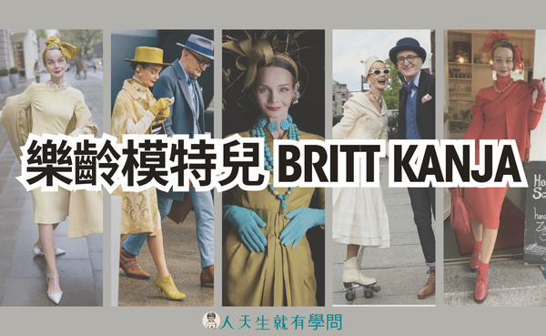 德國時尚界的柯德莉·夏萍：樂齡模特兒 Britt Kanja